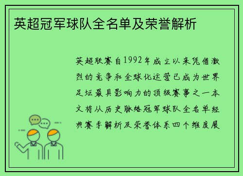 英超冠军球队全名单及荣誉解析