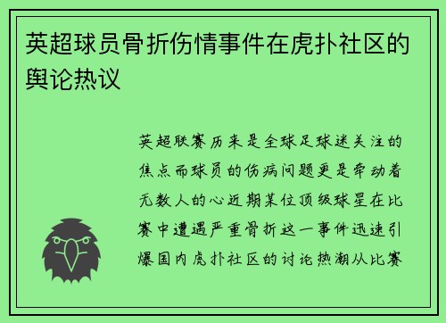 英超球员骨折伤情事件在虎扑社区的舆论热议