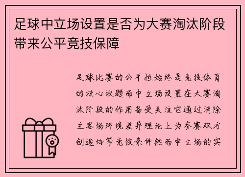 足球中立场设置是否为大赛淘汰阶段带来公平竞技保障