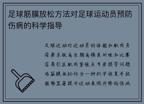 足球筋膜放松方法对足球运动员预防伤病的科学指导