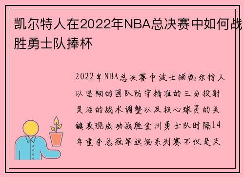 凯尔特人在2022年NBA总决赛中如何战胜勇士队捧杯