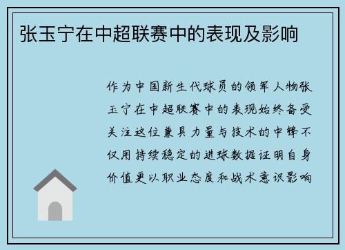 张玉宁在中超联赛中的表现及影响