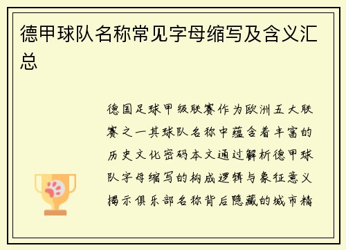 德甲球队名称常见字母缩写及含义汇总