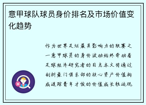 意甲球队球员身价排名及市场价值变化趋势