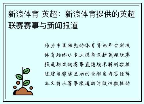 新浪体育 英超：新浪体育提供的英超联赛赛事与新闻报道