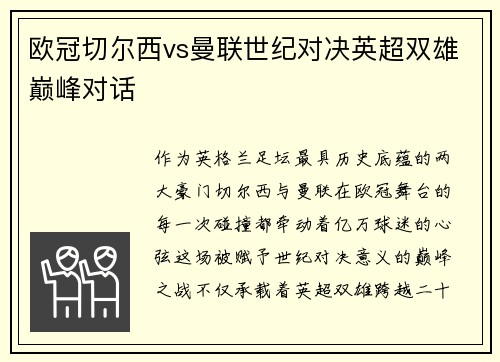 欧冠切尔西vs曼联世纪对决英超双雄巅峰对话