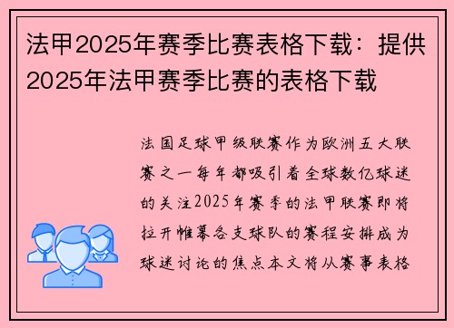 法甲2025年赛季比赛表格下载：提供2025年法甲赛季比赛的表格下载
