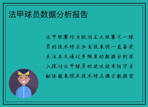 法甲球员数据分析报告