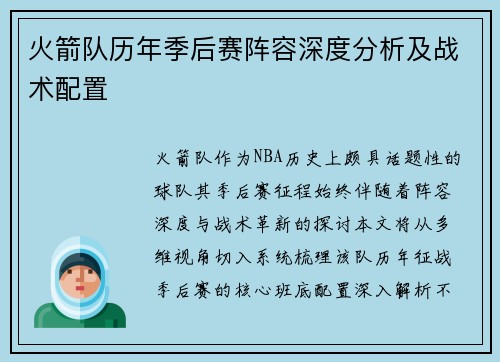 火箭队历年季后赛阵容深度分析及战术配置